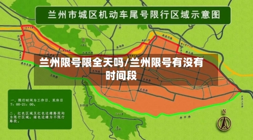 兰州限号限全天吗/兰州限号有没有时间段
