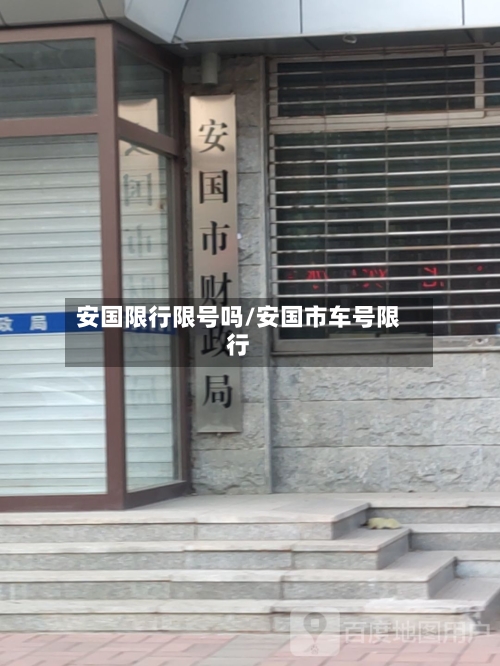 安国限行限号吗/安国市车号限行