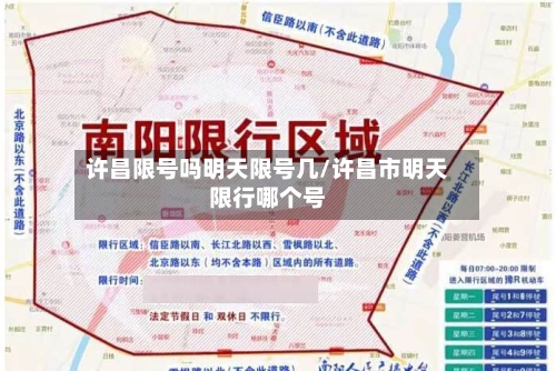 许昌限号吗明天限号几/许昌市明天限行哪个号-第2张图片