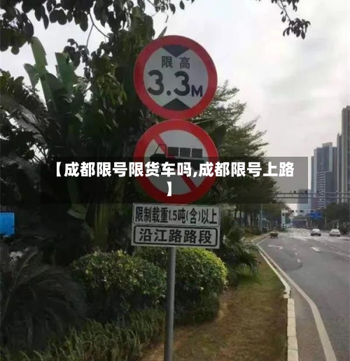 【成都限号限货车吗,成都限号上路】
