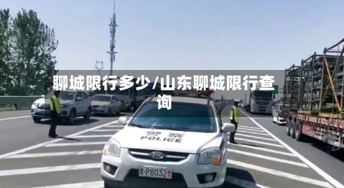聊城限行多少/山东聊城限行查询-第3张图片