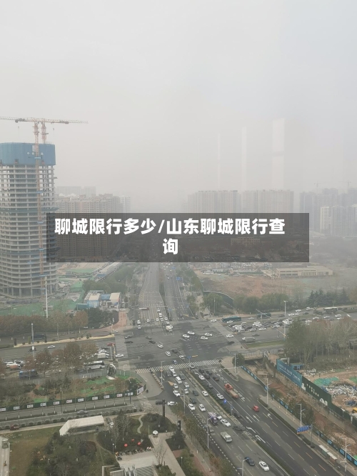聊城限行多少/山东聊城限行查询-第2张图片
