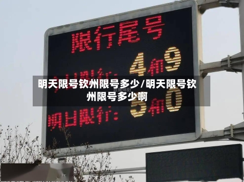 明天限号钦州限号多少/明天限号钦州限号多少啊