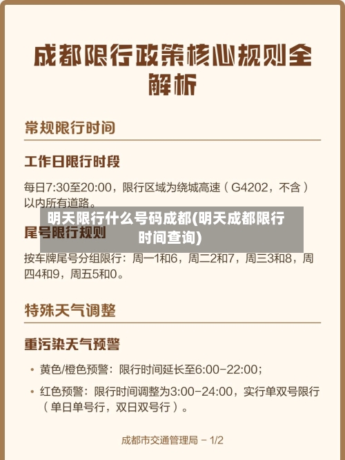 明天限行什么号码成都(明天成都限行时间查询)-第2张图片