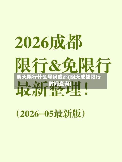 明天限行什么号码成都(明天成都限行时间查询)