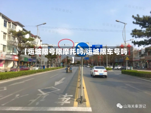 【运城限号限摩托吗,运城限车号吗】