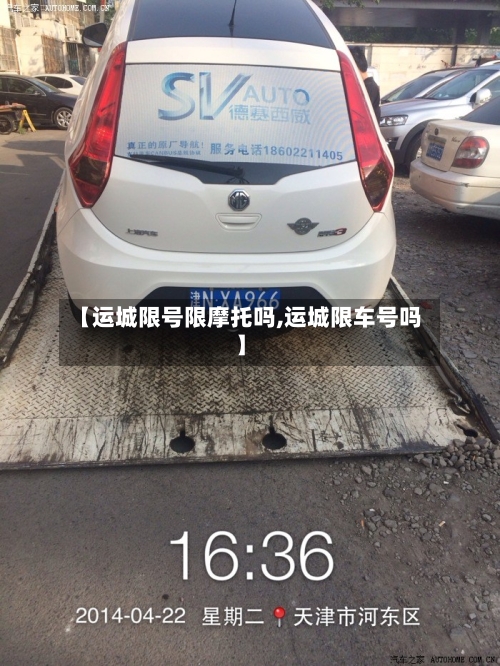 【运城限号限摩托吗,运城限车号吗】-第2张图片