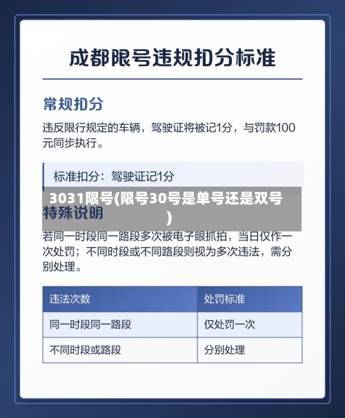 3031限号(限号30号是单号还是双号)