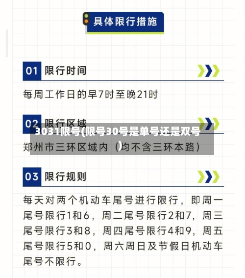 3031限号(限号30号是单号还是双号)-第2张图片