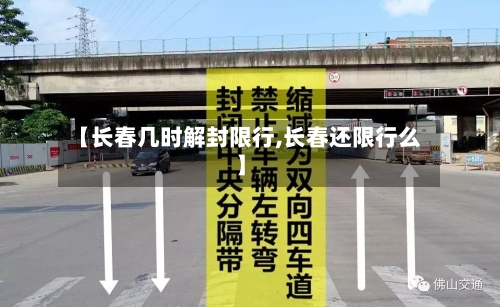 【长春几时解封限行,长春还限行么】