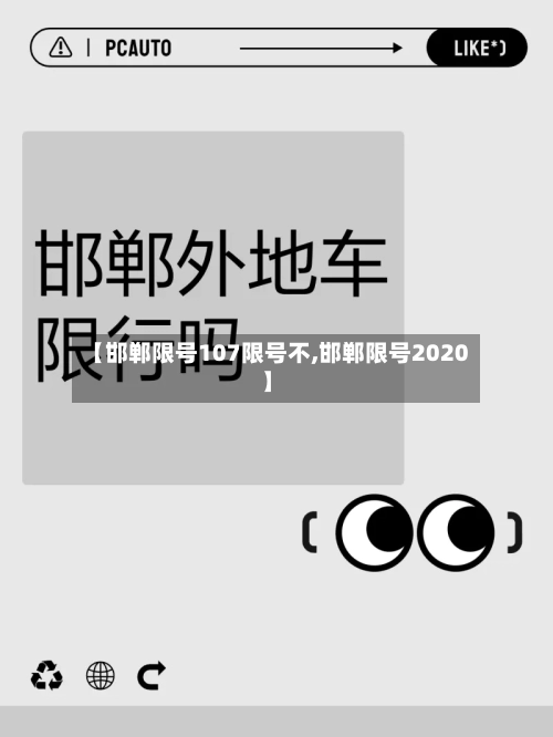 【邯郸限号107限号不,邯郸限号2020】