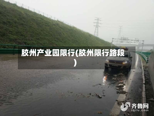 胶州产业园限行(胶州限行路段)