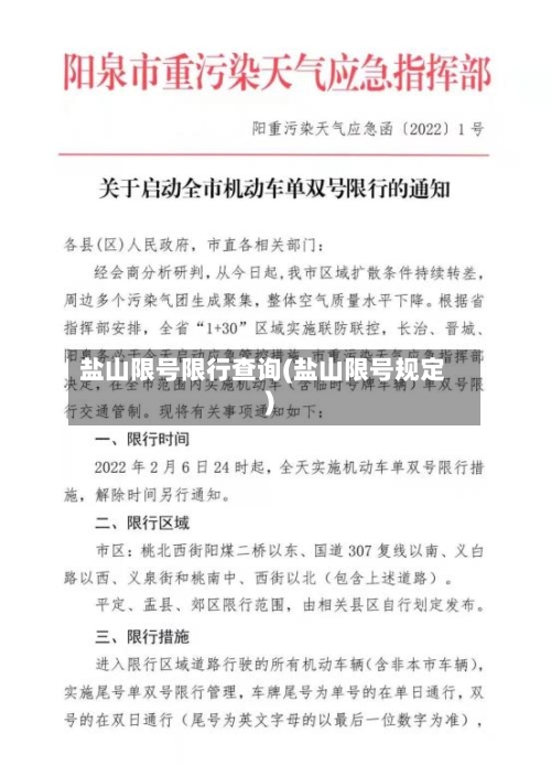 盐山限号限行查询(盐山限号规定)-第2张图片