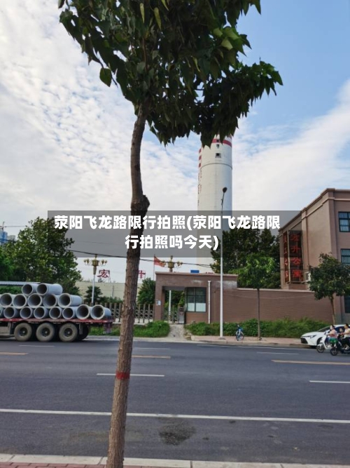 荥阳飞龙路限行拍照(荥阳飞龙路限行拍照吗今天)