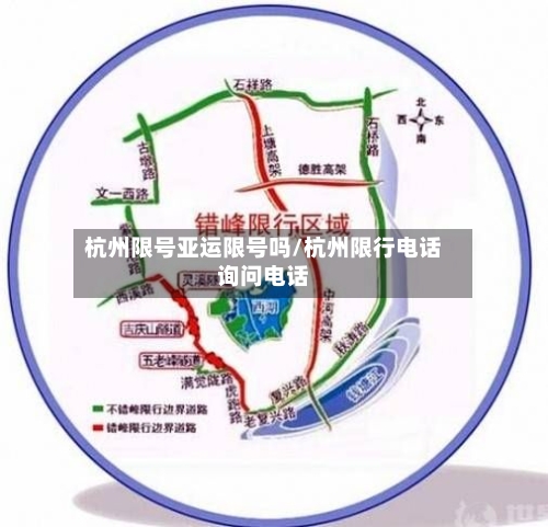 杭州限号亚运限号吗/杭州限行电话询问电话-第2张图片