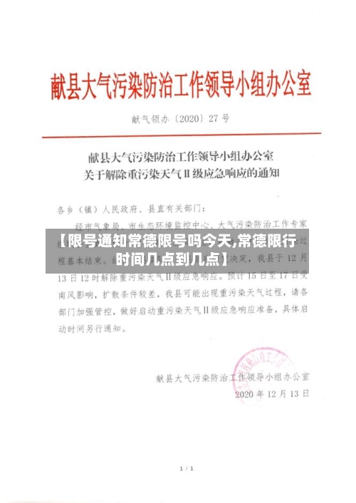 【限号通知常德限号吗今天,常德限行时间几点到几点】