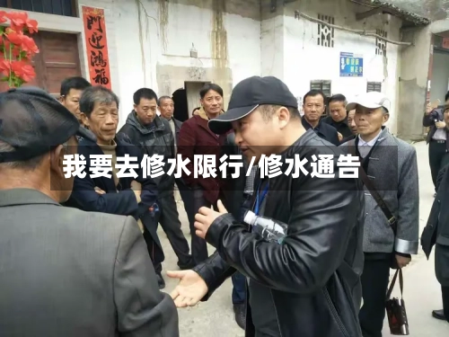 我要去修水限行/修水通告