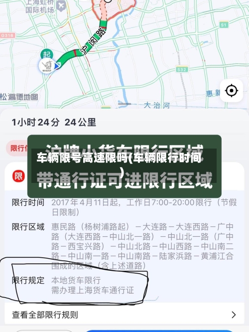 车辆限号高速限吗(车辆限行时间)-第3张图片