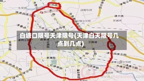 白塘口限号天津限号(天津白天限号几点到几点)