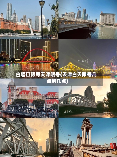 白塘口限号天津限号(天津白天限号几点到几点)-第2张图片