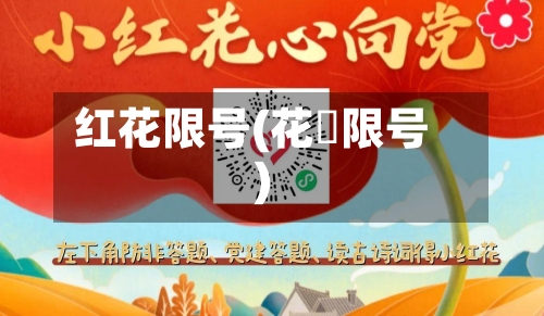 红花限号(花荄限号)-第2张图片
