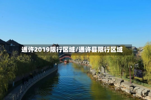 通许2019限行区域/通许县限行区域-第2张图片