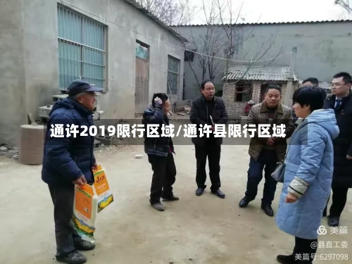 通许2019限行区域/通许县限行区域