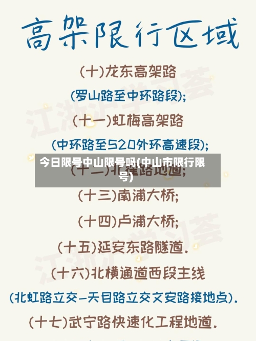 今日限号中山限号吗(中山市限行限号)-第2张图片