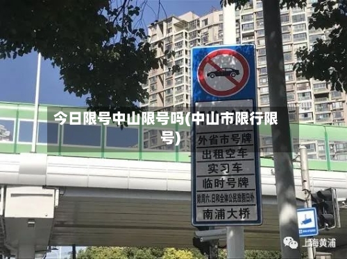 今日限号中山限号吗(中山市限行限号)