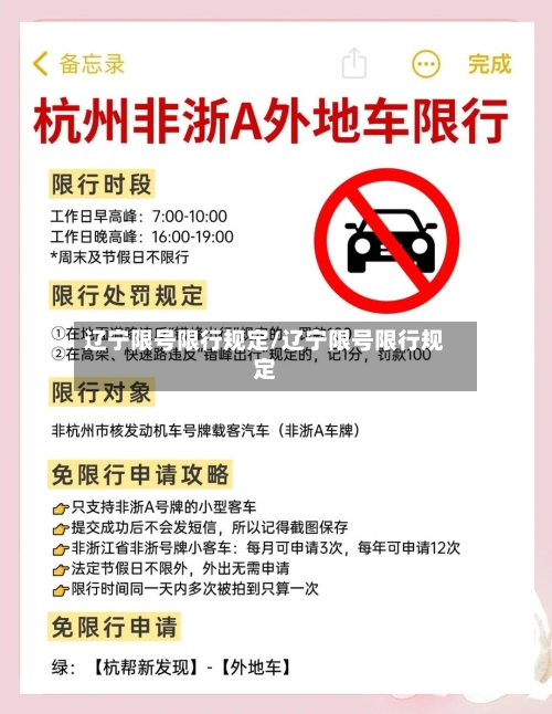 辽宁限号限行规定/辽宁限号限行规定