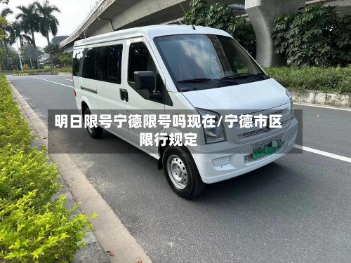 明日限号宁德限号吗现在/宁德市区限行规定