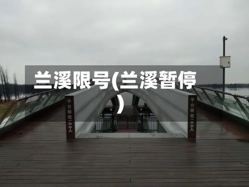 兰溪限号(兰溪暂停)-第3张图片