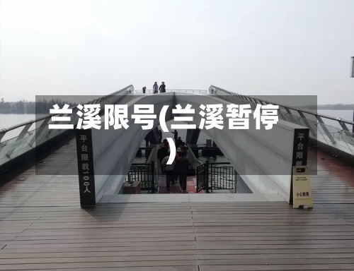 兰溪限号(兰溪暂停)-第2张图片