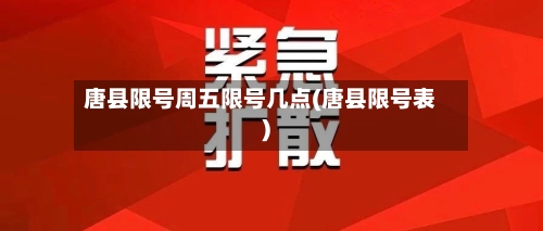 唐县限号周五限号几点(唐县限号表)-第2张图片