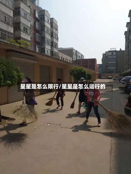 星星是怎么限行/星星是怎么运行的