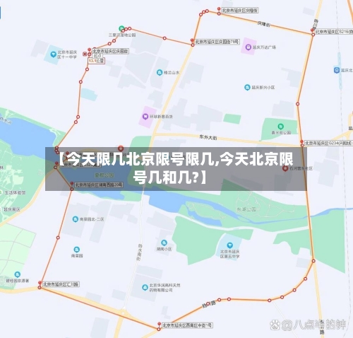 【今天限几北京限号限几,今天北京限号几和几?】