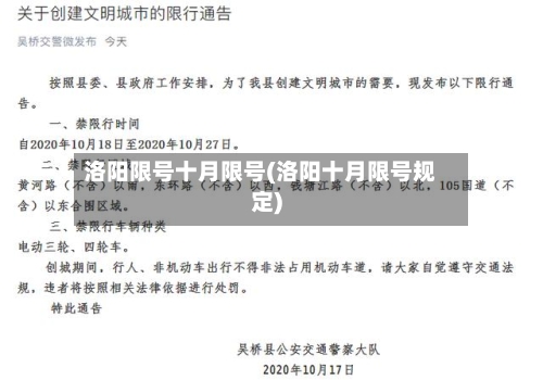 洛阳限号十月限号(洛阳十月限号规定)
