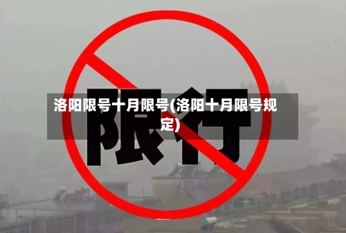 洛阳限号十月限号(洛阳十月限号规定)-第2张图片