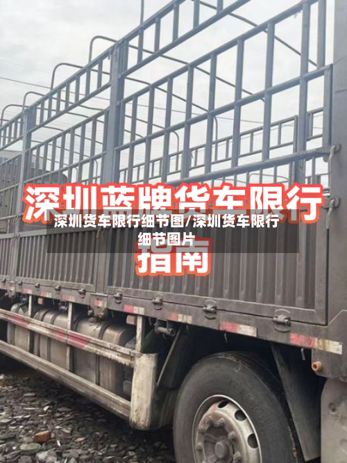 深圳货车限行细节图/深圳货车限行细节图片