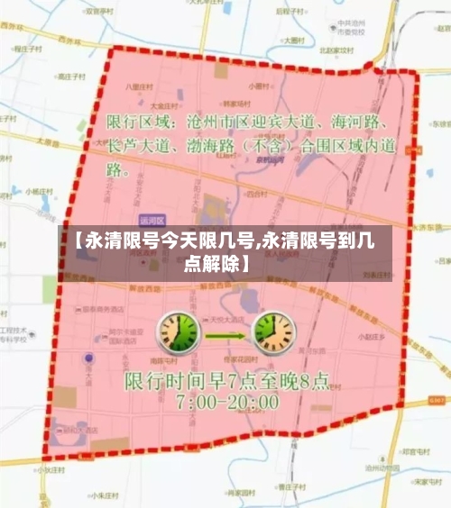 【永清限号今天限几号,永清限号到几点解除】