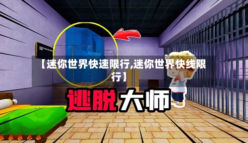 【迷你世界快速限行,迷你世界快线限行】
