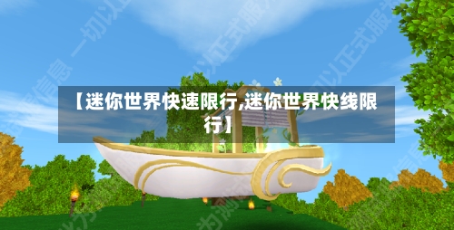 【迷你世界快速限行,迷你世界快线限行】-第2张图片