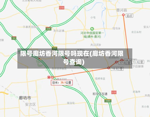 限号廊坊香河限号吗现在(廊坊香河限号查询)