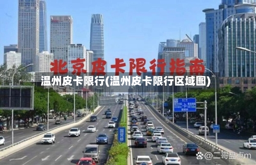 温州皮卡限行(温州皮卡限行区域图)