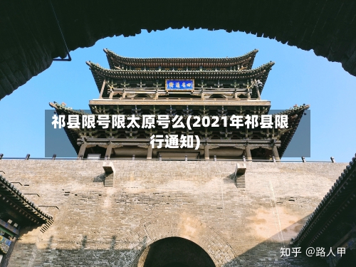 祁县限号限太原号么(2021年祁县限行通知)