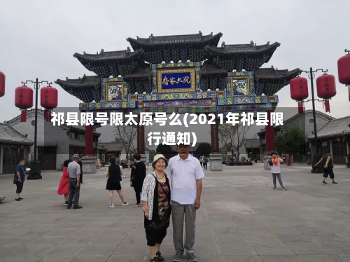祁县限号限太原号么(2021年祁县限行通知)-第2张图片