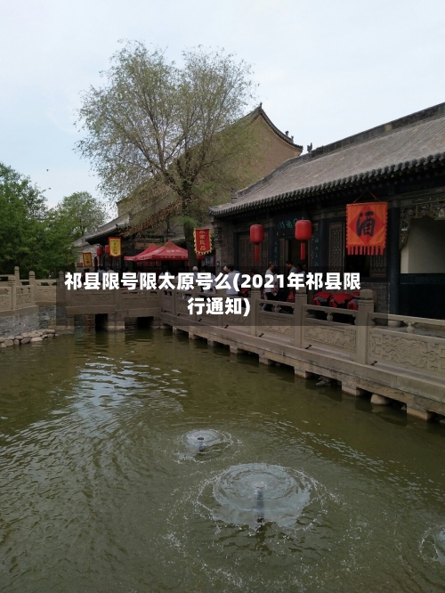 祁县限号限太原号么(2021年祁县限行通知)-第3张图片