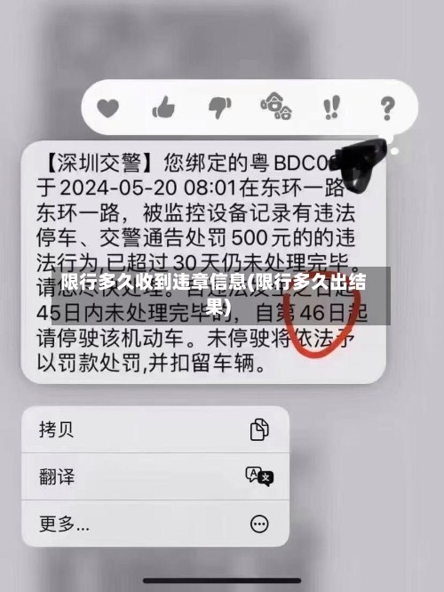 限行多久收到违章信息(限行多久出结果)