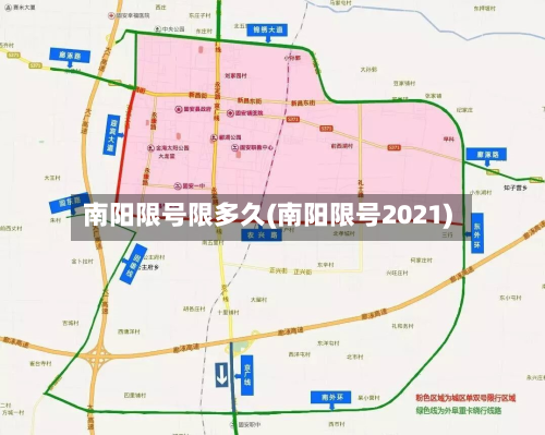南阳限号限多久(南阳限号2021)