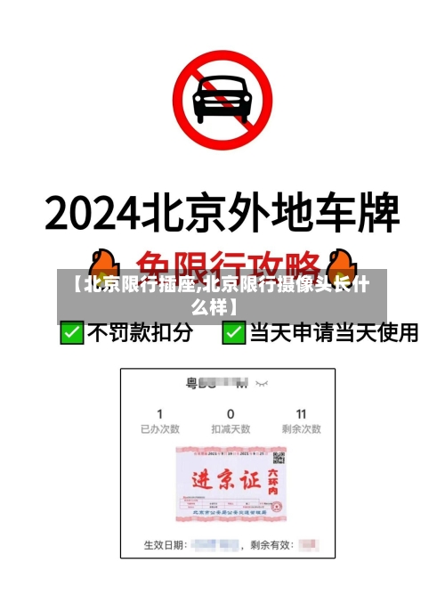 【北京限行插座,北京限行摄像头长什么样】-第2张图片